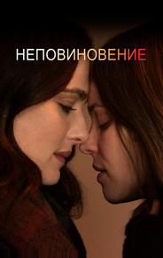 Неповиновение