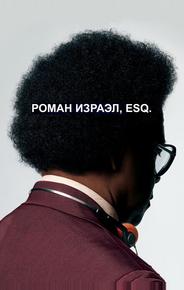 Роман Израэл, Esq.
