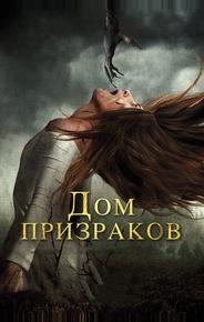 Дом призраков