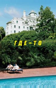 Где-то