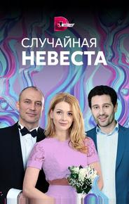 Случайная невеста