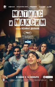 Матиас и Максим