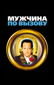 Мужчина по вызову
