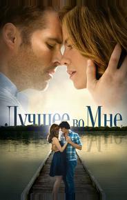 Лучшее во мне