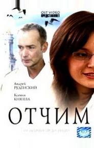 Отчим