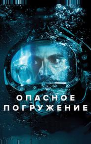 Опасное погружение