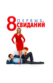 8 первых свиданий