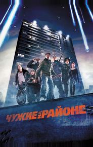 Чyжие на районе