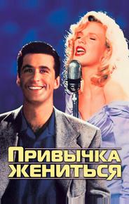 Привычка жениться