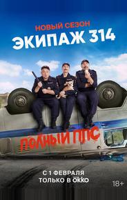 Экипаж 314