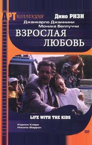 Взрослая любовь