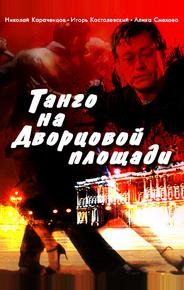 Танго на Дворцовой площади