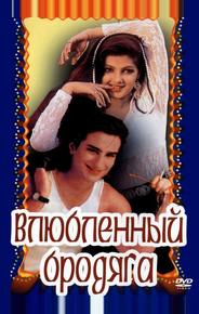 Влюбленный бродяга