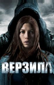 Верзила