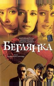 Беглянка