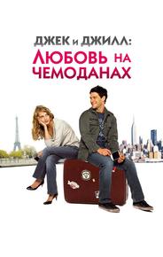 Джек и Джилл: Любовь на чемоданах
