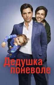 Дедушка