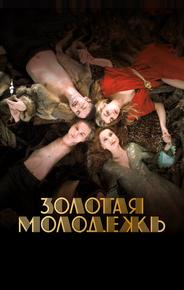 Золотая молодежь