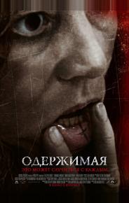 Одержимая