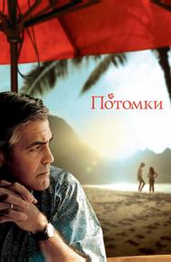 Потомки