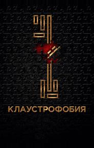 Клаустрофобия