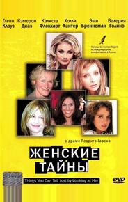 Женские тайны