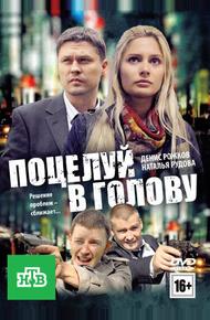 Поцелуй в голову