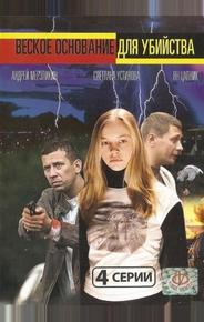 Веское основание для убийства