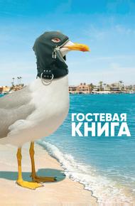 Гостевая книга