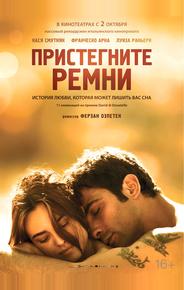 Пристегните ремни
