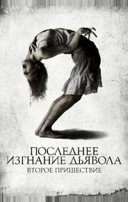 Последнее изгнание дьявола: Второе пришествие