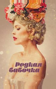 Редкая бабочка