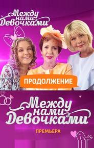 Между нами, девочками: Продолжение