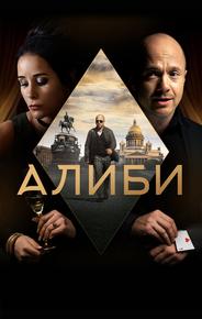 Алиби