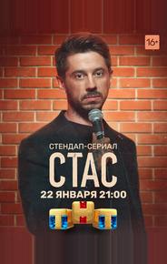 Стас