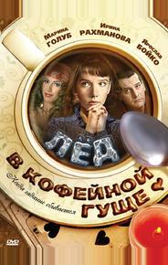 Лёд в кофейной гуще