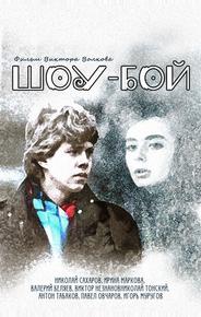 Шоу-бой