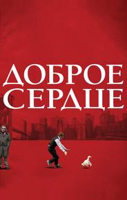 Доброе сердце