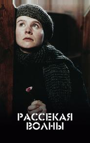 Рассекая волны
