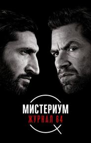 Мистериум. Журнал 64