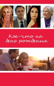 Кое-что на день рождения