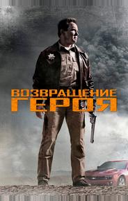 Возвращение героя