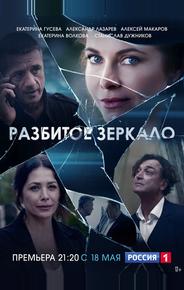 Разбитое зеркало