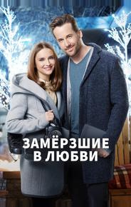Замёрзшие в любви