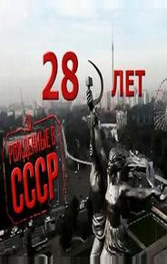 Рождённые в СССР: 28 лет