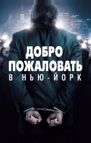 Добро пожаловать в Нью-Йорк