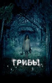 Грибы 3D
