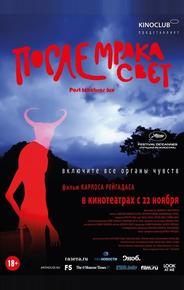 После мрака свет