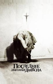 Последнее изгнание дьявола