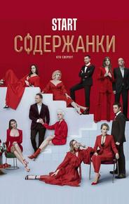 Содержанки 2